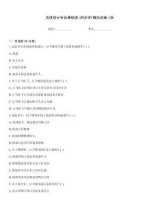 法律碩士專(zhuān)業(yè)基礎(chǔ)課(刑法學(xué))模擬試卷136