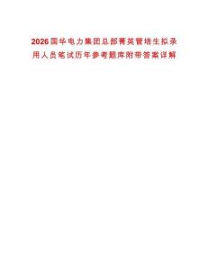 2026國華電力集團總部菁英管培生擬錄用人員筆試歷年參考題庫附帶答案詳解
