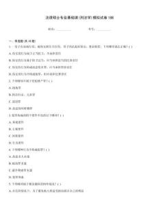 法律碩士專(zhuān)業(yè)基礎(chǔ)課(刑法學(xué))模擬試卷188