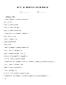 法律碩士專業基礎課刑法學(共同犯罪)模擬試卷1