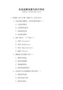 企業戰略決策與執行考試