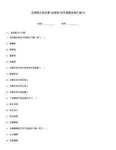 法律碩士綜合課(法理學(xué))歷年真題試卷匯編29