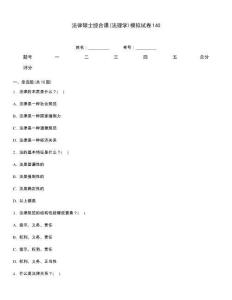 法律碩士綜合課(法理學(xué))模擬試卷140