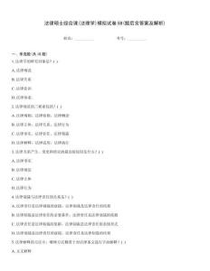法律碩士綜合課(法理學)模擬試卷59(題后含答案及解析)