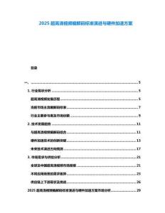 2025超高清視頻編解碼標準演進與硬件加速方案