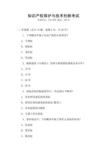 知識產權保護與技術創新考試