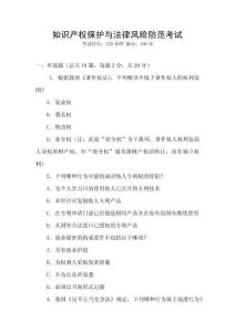 知識產(chǎn)權(quán)保護與法律風(fēng)險防范考試