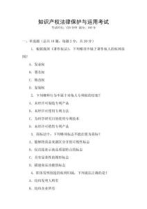 知識產(chǎn)權(quán)法律保護與運用考試