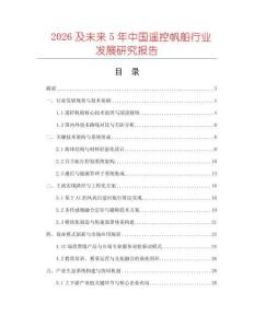 2026及未來5年中國遙控帆船行業發展研究報告
