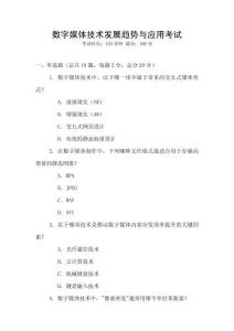 數字媒體技術發展趨勢與應用考試