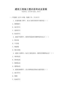 建筑工程施工圖識(shí)讀考試及答案