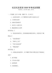 社交禮儀實訓2026年考試及答案