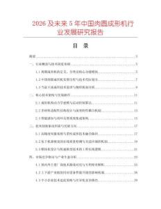 2026及未來5年中國肉圓成形機行業發展研究報告