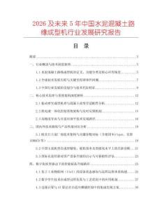 2026及未來5年中國水泥混凝土路緣成型機行業(yè)發(fā)展研究報告