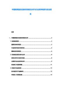 中國視頻監(jiān)控設(shè)備標(biāo)準(zhǔn)制定分析與行業(yè)競爭格局與安全報告