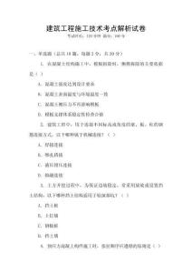 建筑工程施工技術考點解析試卷
