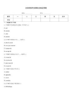 法語四級考試模擬試卷及答案