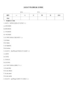 法語水平考試模擬卷(含答案)