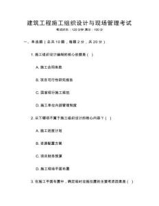 建筑工程施工組織設(shè)計與現(xiàn)場管理考試