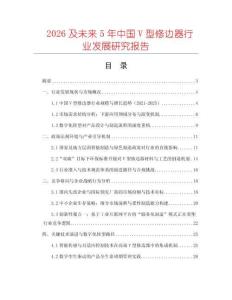 2026及未來5年中國V型修邊器行業發展研究報告