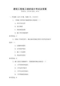 建筑工程施工組織設(shè)計考試及答案