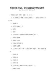 社會責任意識，企業公民素養提升試卷