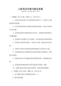 入職考試評委問題及答案