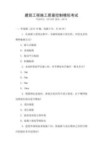 建筑工程施工質(zhì)量控制模擬考試