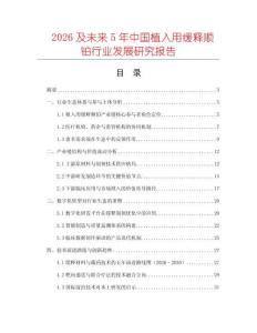 2026及未來5年中國植入用緩釋順鉑行業發展研究報告