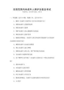 全國范圍內(nèi)未成年人保護法普及考試