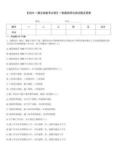 【2024一建法規備考必刷】一級建造師法規試題及答案