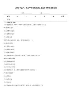 【2025華醫(yī)網(wǎng)】血凝學(xué)檢驗的發(fā)展及相關(guān)指南解讀試題答案