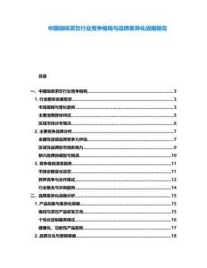 中國咖啡茶飲行業競爭格局與品牌差異化戰略報告