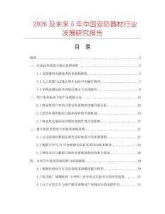2026及未來5年中國安防器材行業發展研究報告
