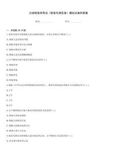 注册税务师考试《税务代理实务》模拟试卷和答案