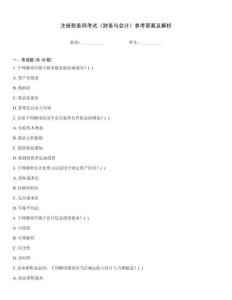 注册税务师考试《财务与会计》参考答案及解析