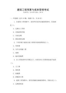 建筑工程預算與成本管理考試