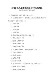 2026年幼兒教育游戲評價方法試題
