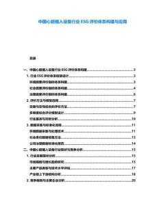 中國(guó)心臟植入設(shè)備行業(yè)ESG評(píng)價(jià)體系構(gòu)建與應(yīng)用