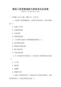 建筑工程預算編制與審核考試及答案