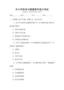 中小學(xué)體育與健康教學(xué)設(shè)計(jì)考試