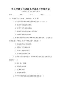 中小學(xué)體育與健康課程改革與發(fā)展考試