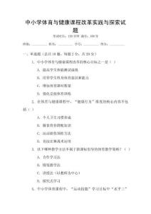 中小學(xué)體育與健康課程改革實(shí)踐與探索試題