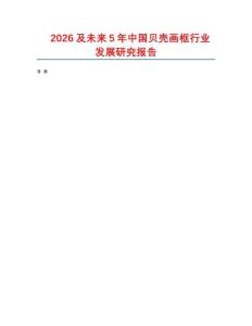 2026及未來5年中國貝殼畫框行業發展研究報告