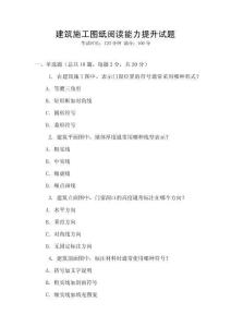 建筑施工圖紙閱讀能力提升試題