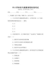 中小學(xué)體育與健康課程標(biāo)準(zhǔn)考試
