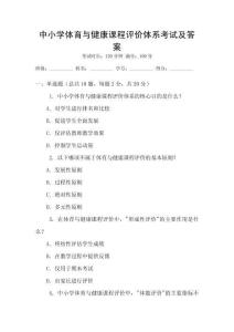 中小學(xué)體育與健康課程評(píng)價(jià)體系考試及答案