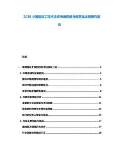 2025中國建設(shè)工程招投標(biāo)市場規(guī)模與規(guī)范化發(fā)展研究報(bào)告
