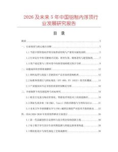 2026及未來5年中國鋁制內浮頂行業(yè)發(fā)展研究報告
