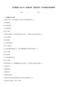 【完整版】2024年一級建造師《建筑實務》考試真題及答案解析